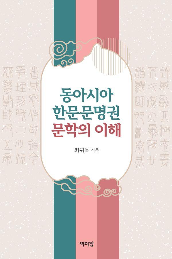 동아시아 한문문명권 문학의 이해