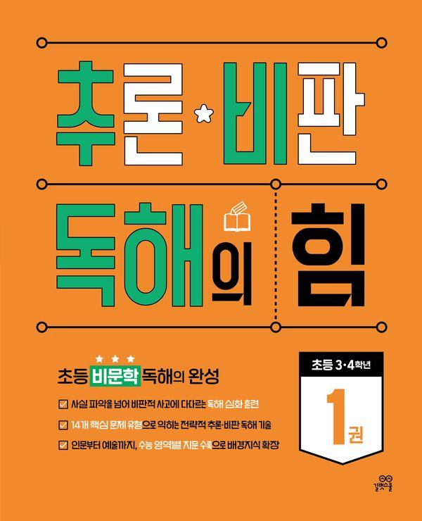추론·비판 독해의 힘 1권 (초등 3·4학년)