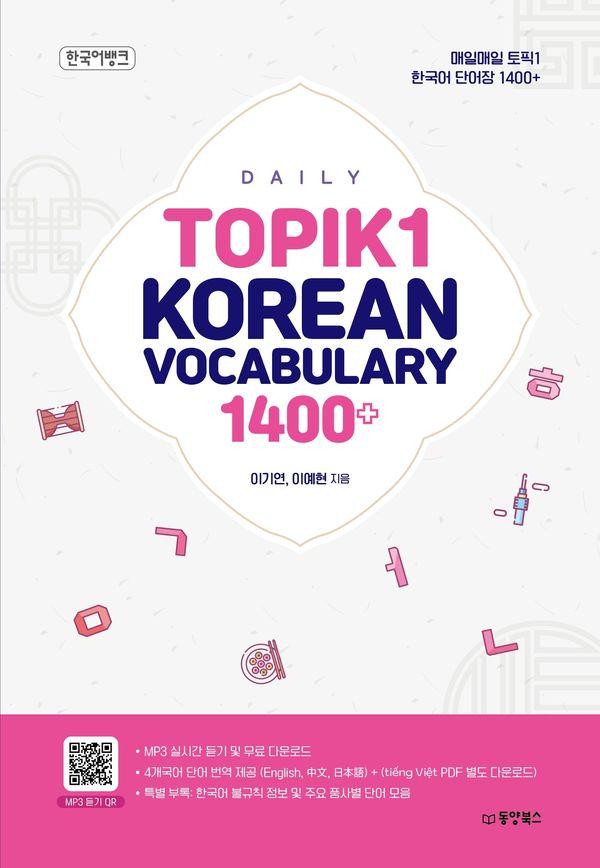 매일매일 토픽 1 한국어 단어장 1400+