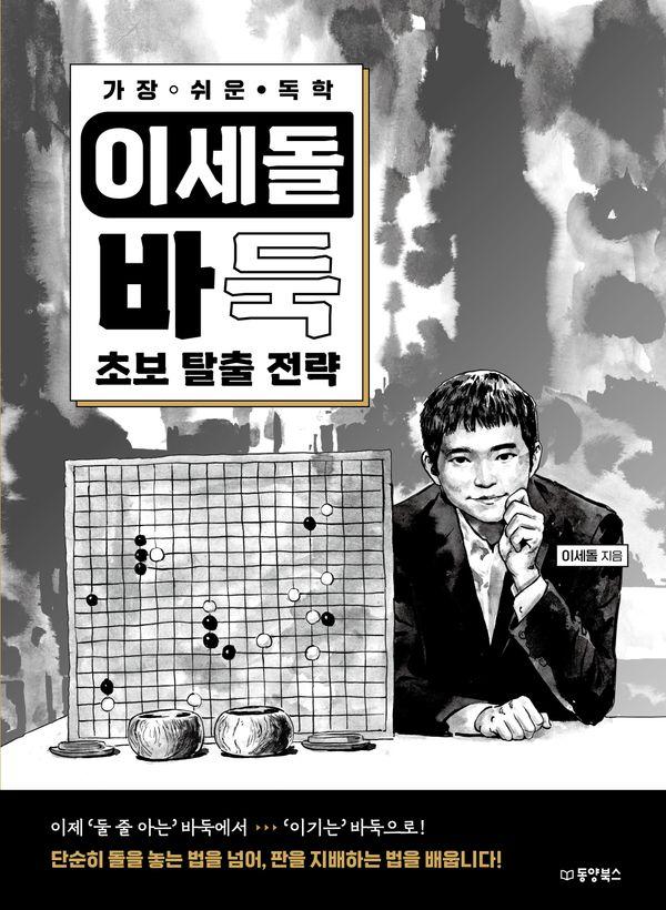 가장 쉬운 독학 이세돌 바둑 초보 탈출 전략