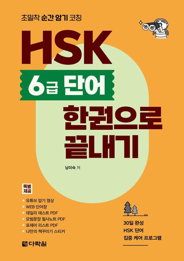 HSK 6급 단어 한권으로 끝내기 : 초밀착 순간 암기 코칭