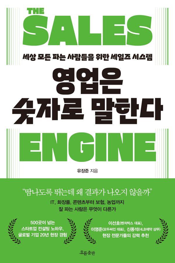 영업은 숫자로 말한다 : 세상 모든 파는 사람들을 위한 세일즈 시스템