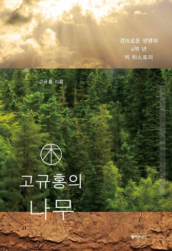 고규홍의 나무 : 경이로운 생명의 4억 년 빅 히스토리