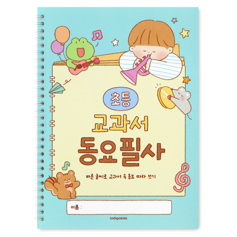 [인디고어린이] 초등 교과서 동요 필사 (국어 따라쓰기 글씨 교정 문해력)