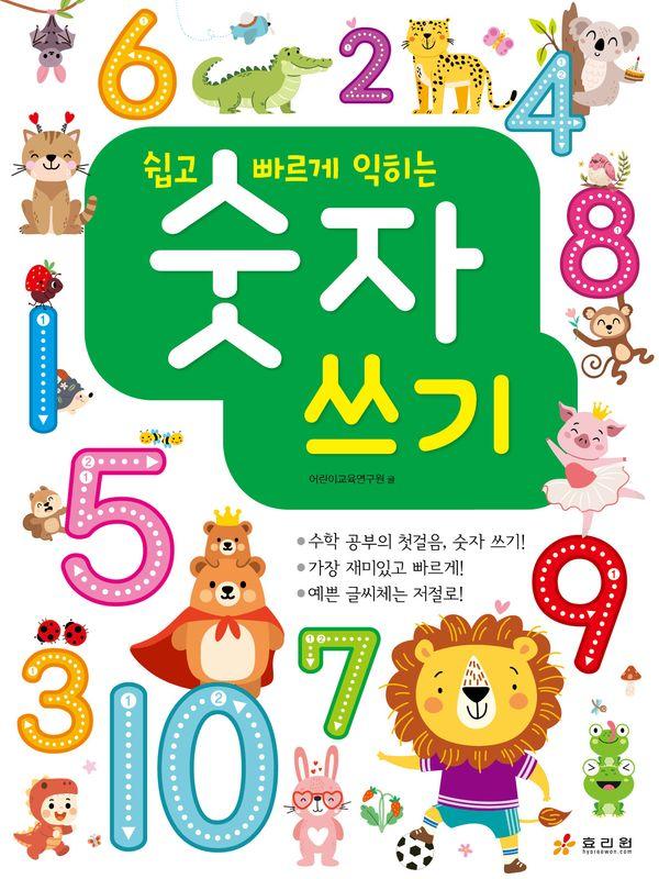 숫자 쓰기 : 쉽고 빠르게 익히는