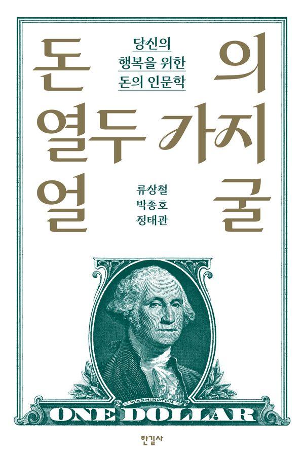 돈의 열두 가지 얼굴 : 당신의 행복을 위한 돈의 인문학