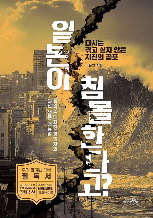 일본이 침몰한다고? : 다시는 겪고 싶지 않은 지진의 공포, 동일본 대지진 경험자의 실전 생존 매뉴얼