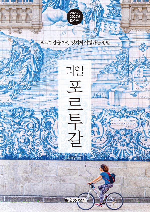 리얼 포르투갈 : 포르투갈을 가장 멋지게 여행하는 방법 (2026~2027년 최신판)