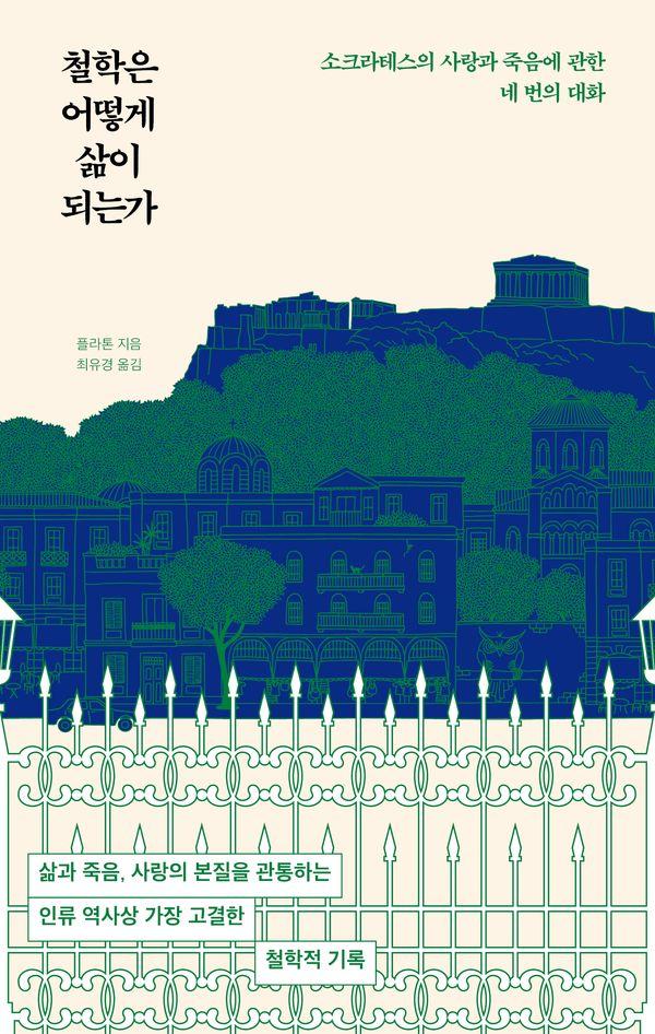 철학은 어떻게 삶이 되는가 : 소크라테스의 사랑과 죽음에 관한 네 번의 대화