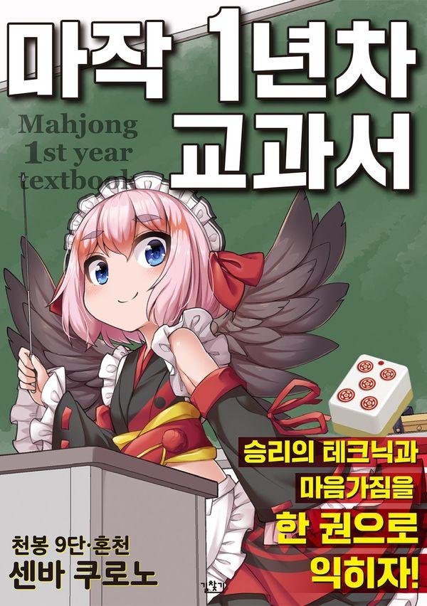 마작 1년차 교과서 : 센바 쿠로노 마작