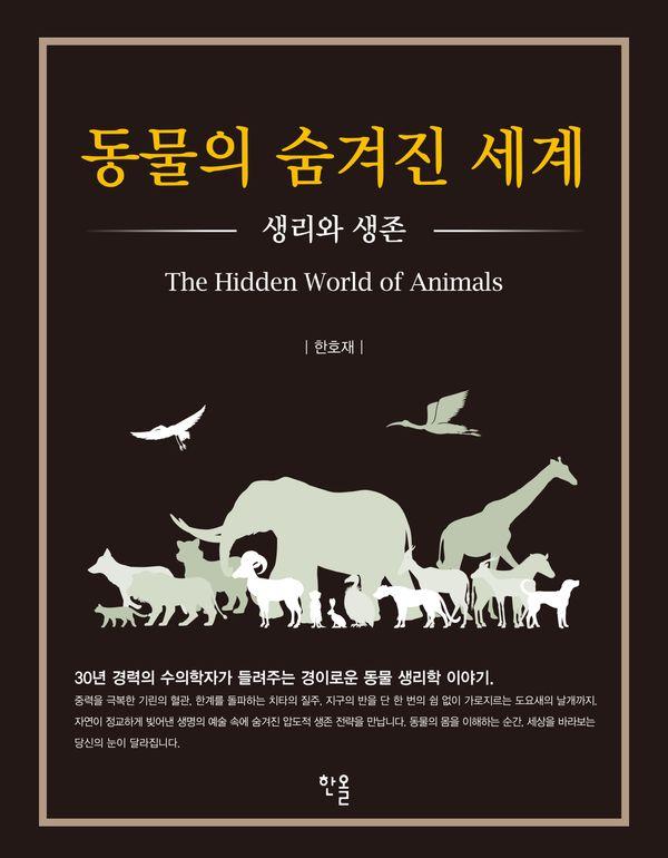 동물의 숨겨진 세계 : 생리와 생존