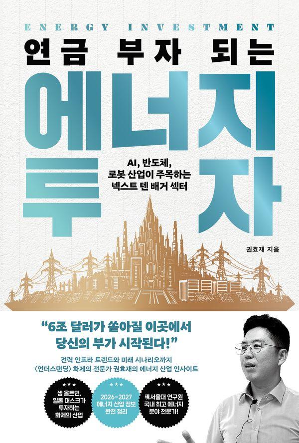 연금 부자 되는 에너지 투자 : AI, 반도체, 로봇 산업이 주목하는 넥스트 텐배거 섹터