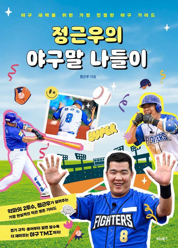 정근우의 야구말 나들이 : 야구 새싹을 위한 가장 친절한 야구 가이드