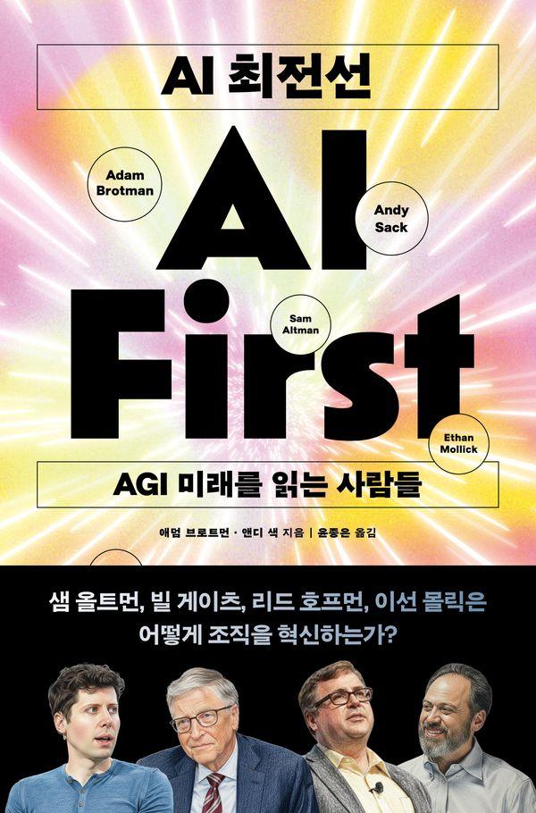 AI 최전선 : AGI 미래를 읽는 사람들
