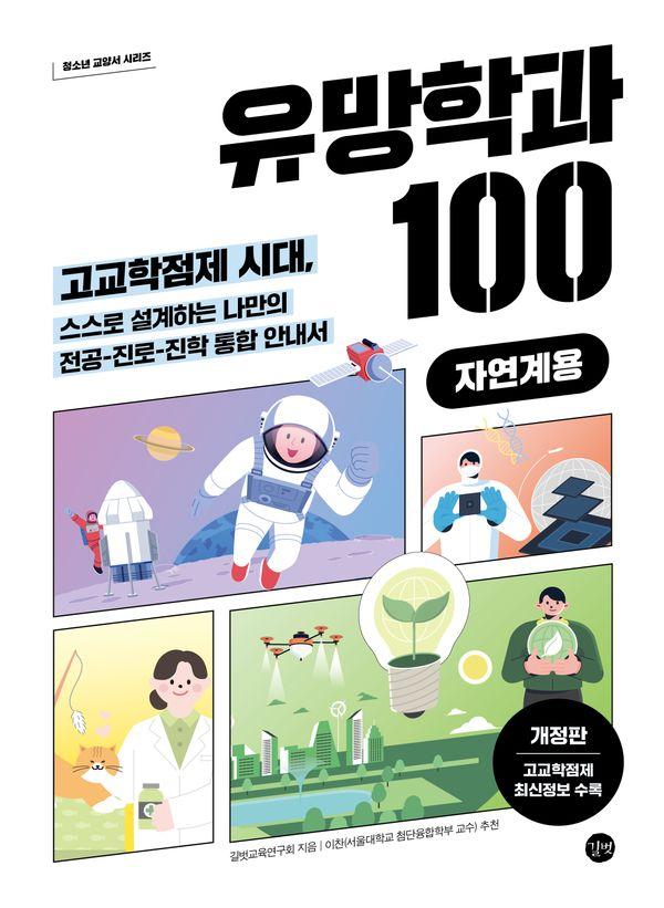 유망학과 100 (자연계용) (개정판)