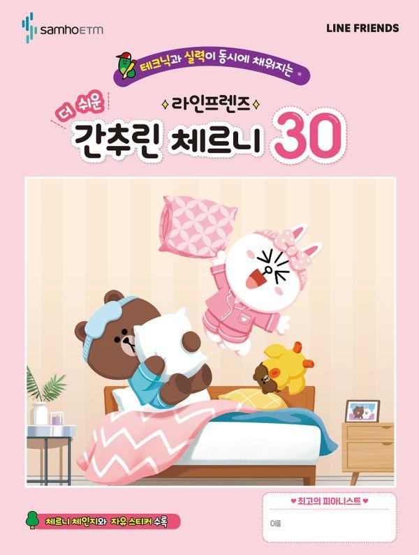 라인프렌즈 더 쉬운 간추린 체르니 30 : 테크닉과 실력이 동시에 채워지는