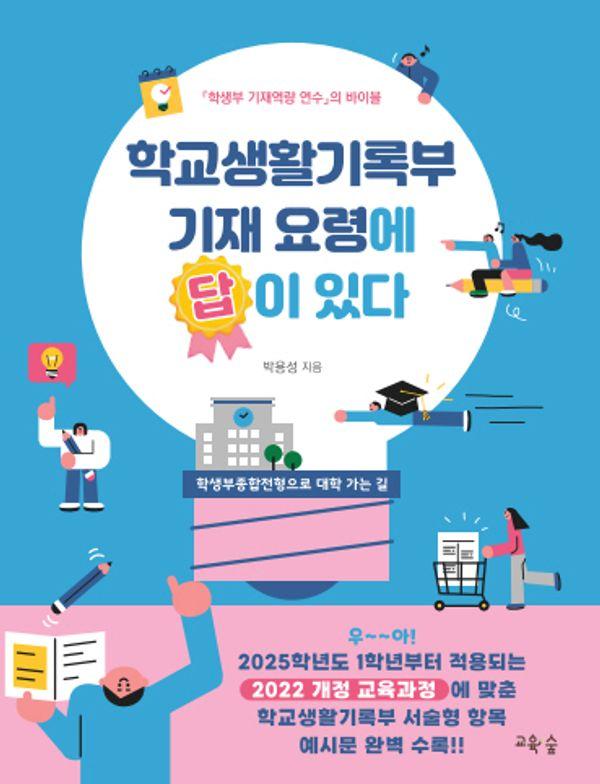 학교생활기록부 기재 요령에 답이 있다