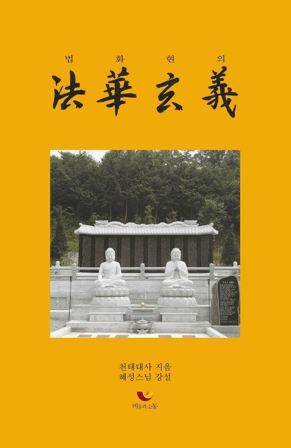 법화현의 : 우주와 인생의 실상을 밝힌 법화경의 깨달음
