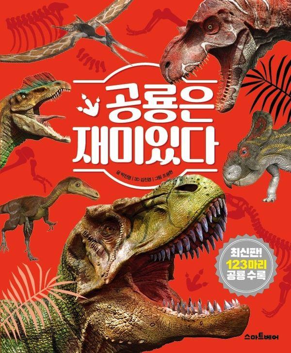 공룡은 재미있다  - 재미있다 시리즈 (양장)