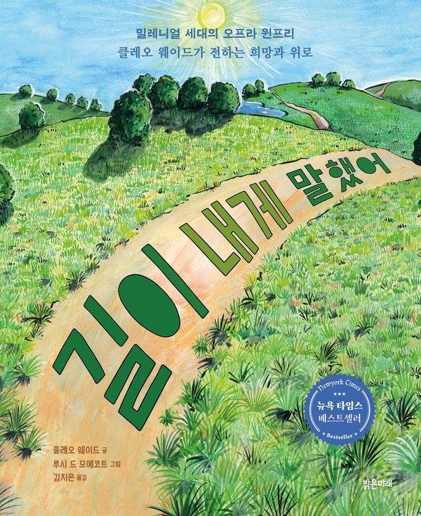 길이 내게 말했어 - 밝은미래 그림책 64