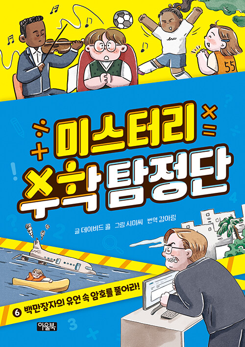미스터리 수학 탐정단 6 : 백만장자의 유언 속 암호를 풀어라!
