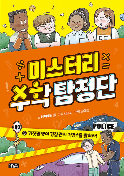 미스터리 수학 탐정단 5 : 거짓말쟁이 경찰관의 속임수를 밝혀라!