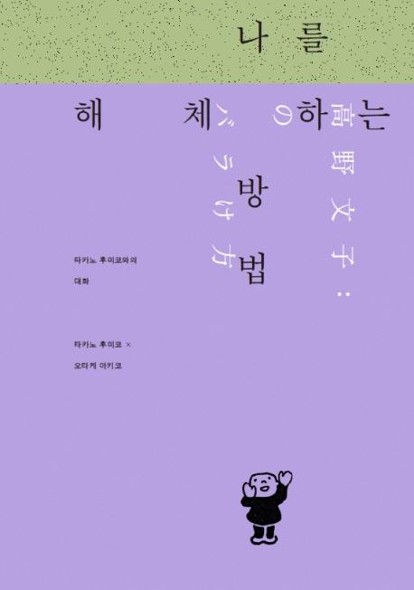 나를 해체하는 방법 : 타카노 후미코와의 대화