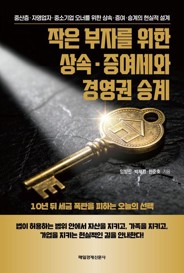 작은 부자를 위한 상속·증여세와 경영권 승계