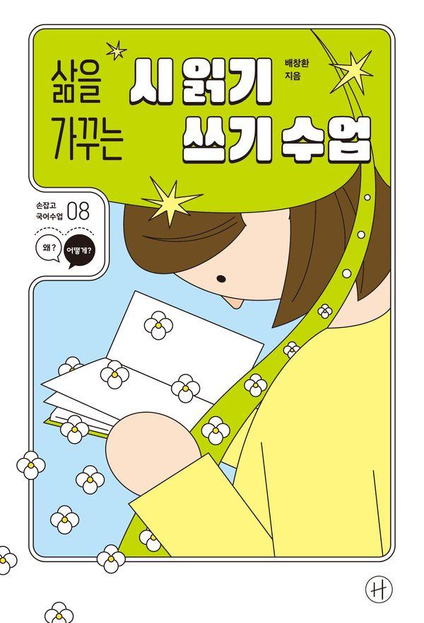 삶을 가꾸는 시 읽기·쓰기 수업 - 잡고 국어수업 8