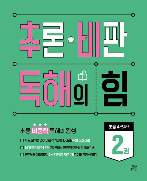 추론·비판 독해의 힘 2 (초등 4·5학년)