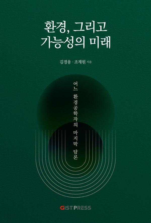 환경, 그리고 가능성의 미래 : 어느 환경공학자의 마지막 담론