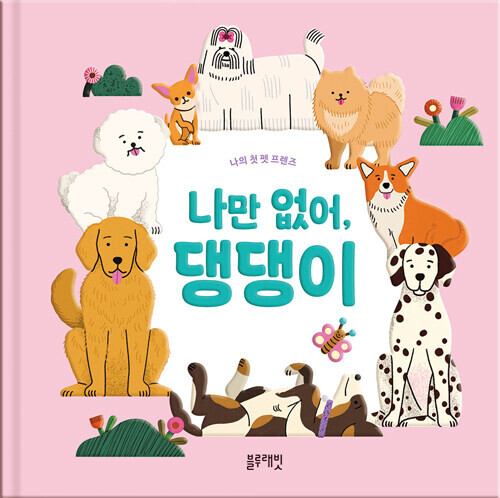 나만 없어, 댕댕이