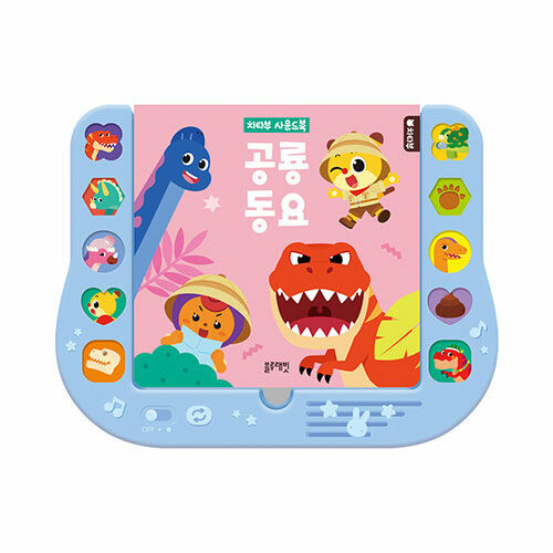 치타부 사운드북 : 공룡 동요