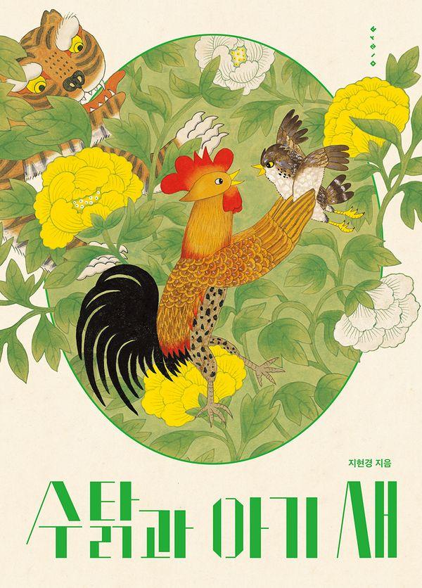 수탉과 아기 새 - 보림 창작 그림책 (양장)