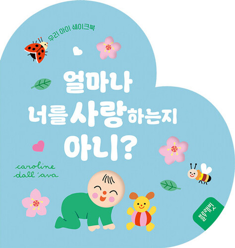 얼마나 너를 사랑하는지 아니?