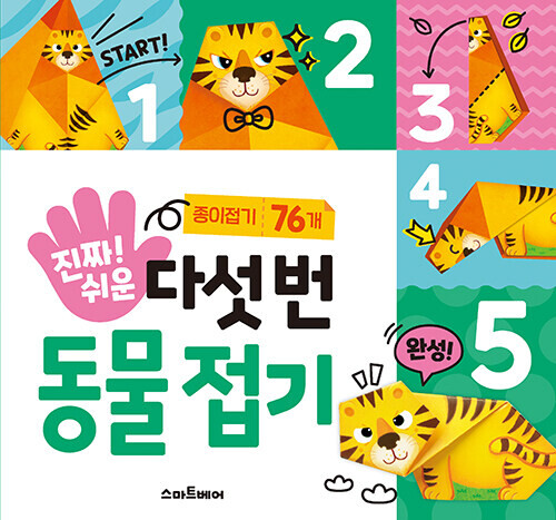 진짜 쉬운 다섯 번 동물 접기