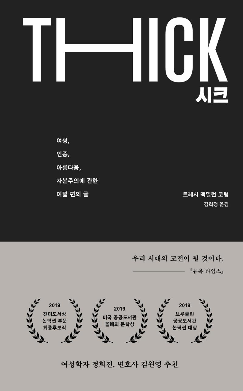 시크 : 여성, 인종, 아름다움, 자본주의에 관한 여덟 편의 글 (양장)