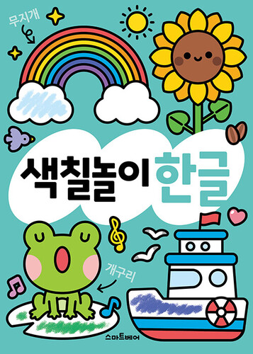 하루 한 장 똑똑! 색칠놀이 한글