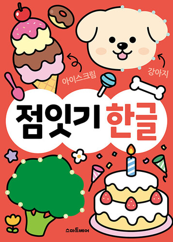 하루 한 장 똑똑! 점잇기 한글