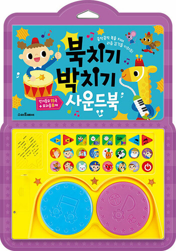 북치기 박치기 사운드북