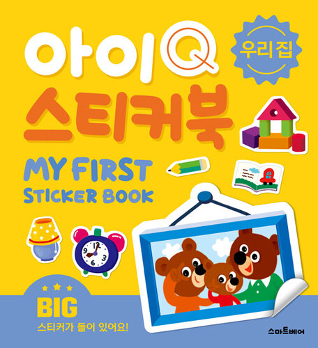 아이Q 스티커북 : 우리 집