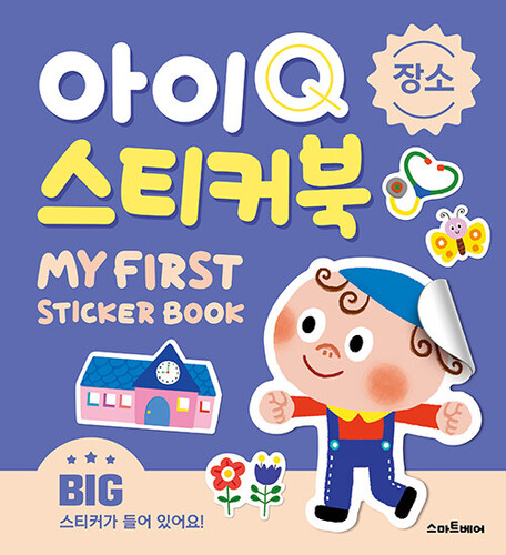 아이Q 스티커북 : 장소