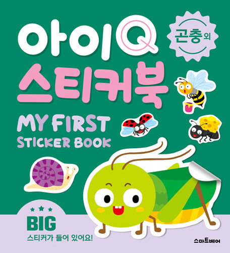 아이Q 스티커북 : 곤충 외