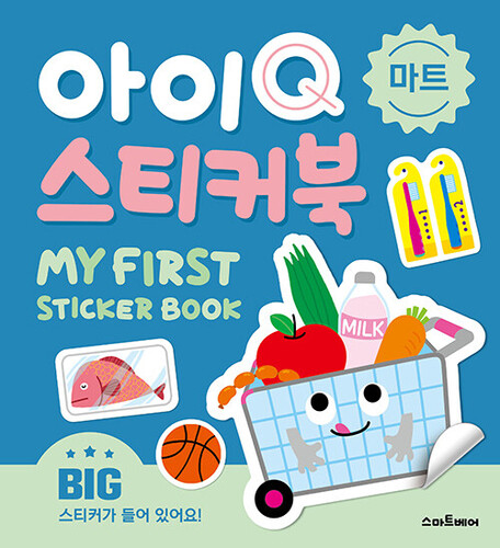 아이Q 스티커북 : 마트
