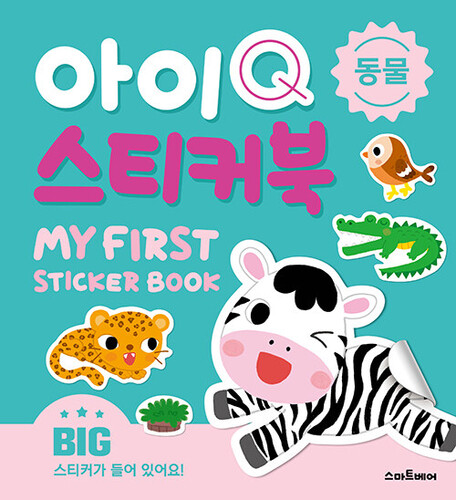아이Q 스티커북 : 동물