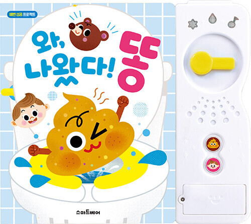 와, 나왔다! 똥 사운드북