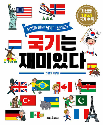 국기는 재미있다