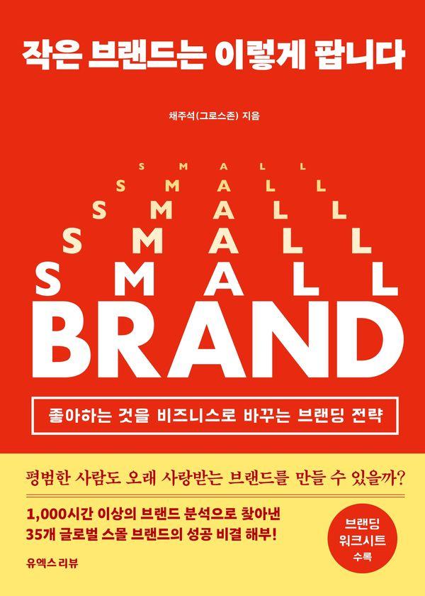 작은 브랜드는 이렇게 팝니다 : 좋아하는 것을 비즈니스로 바꾸는 브랜딩 전략