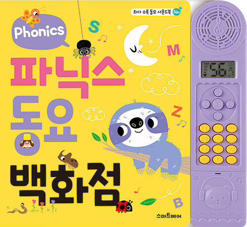 파닉스 동요 백화점 사운드북