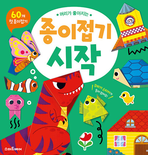 머리가 좋아지는 종이접기 시작